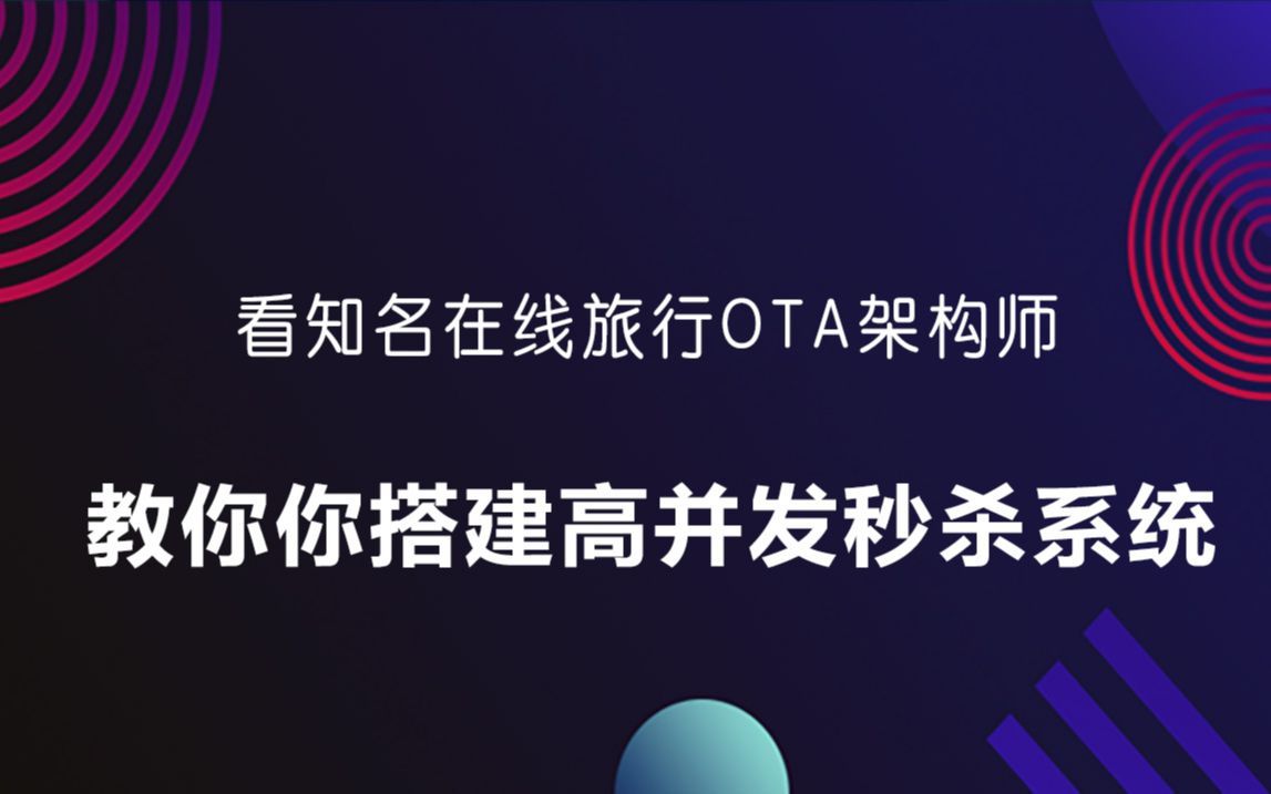 看知名在线旅行OTA架构师,教你你搭建高并发秒杀系统哔哩哔哩bilibili