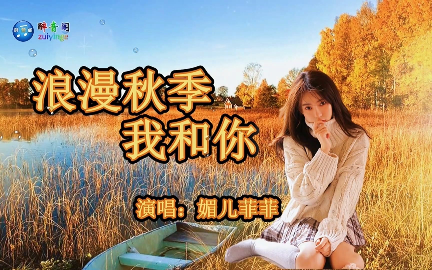 [图]温馨情歌《浪漫秋季我和你》你是我此生最美的风景