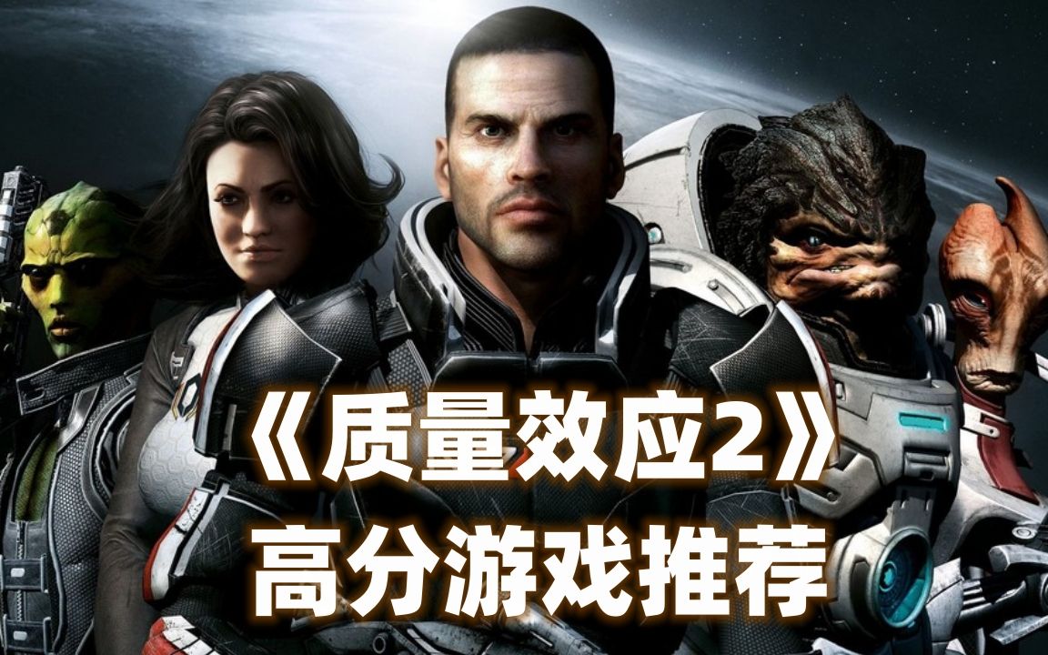 《质量效应2》(Mass Effect 2)高分游戏推荐!2010年1月发售在PC,PS,XBox3,PC游玩最低配置需要:内存 2GB,硬盘 15GB.单机游戏热门视频