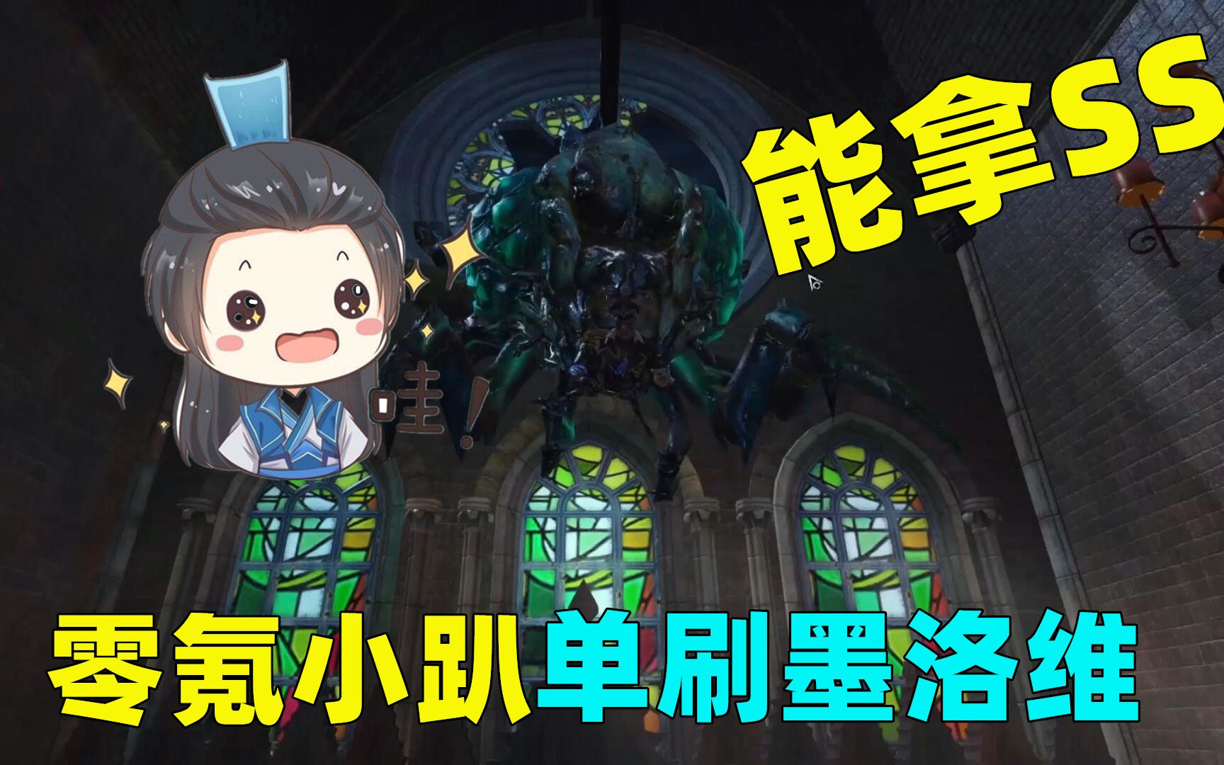 明日之后:单刷墨洛维!零氪小趴第一次!能拿到SS评分!哔哩哔哩bilibili