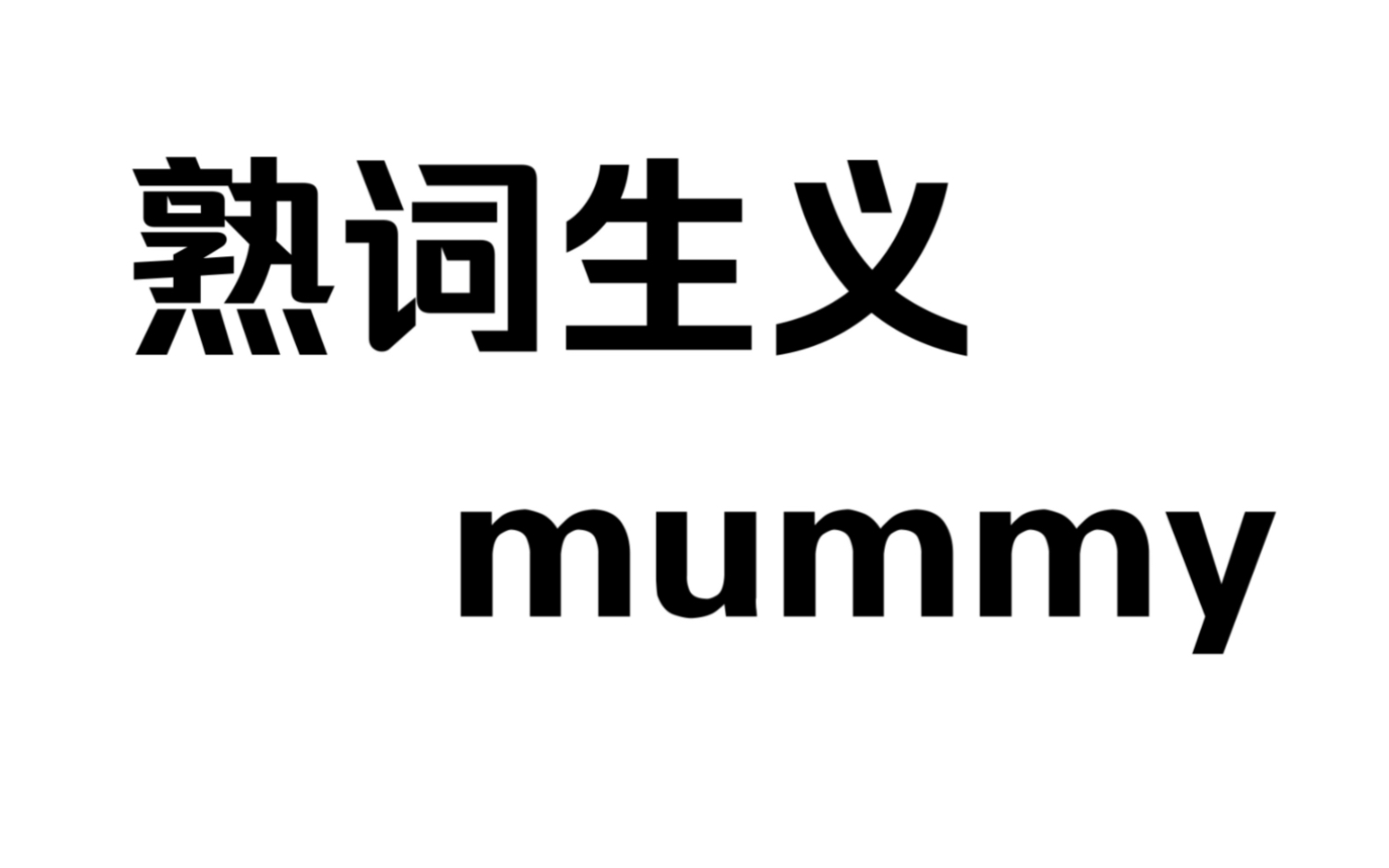 【熟词生义mummy】你见过600岁的mummy吗?哔哩哔哩bilibili