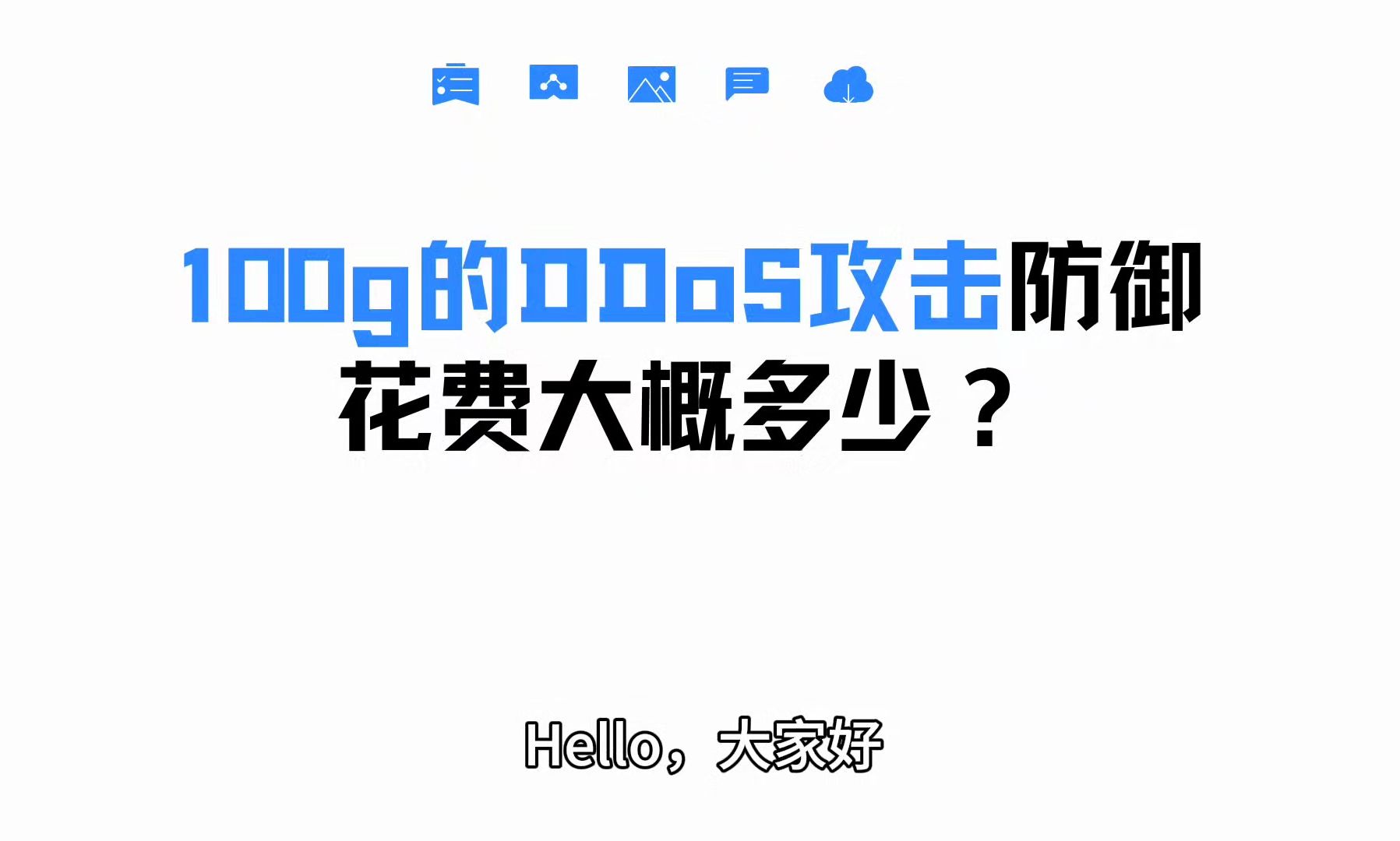 100g的DDoS攻击防御花费大概多少?