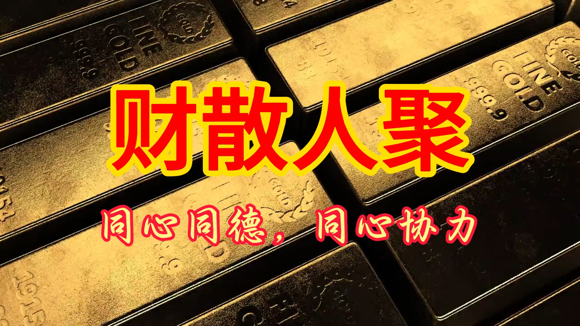 聚人的目标是什么?