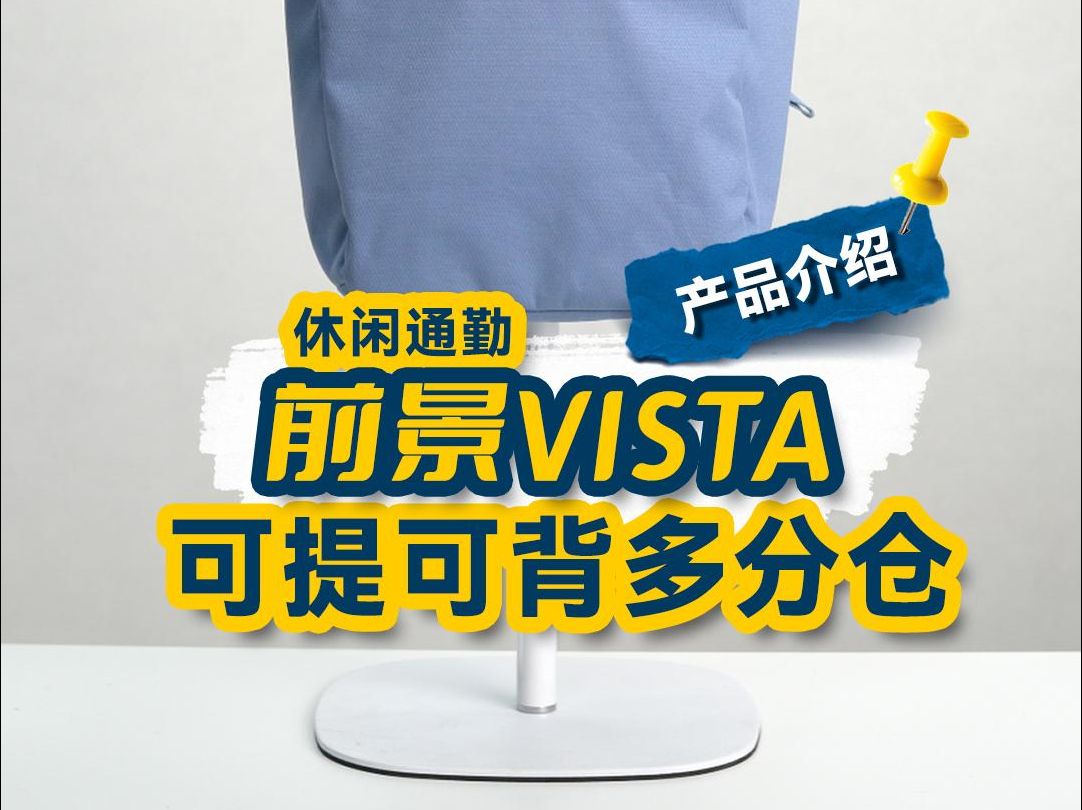 Vista前景,简介时尚通勤日常两不误时尚的城市背包,还是有趣的购物手提包?Vista一应俱全.deuterAirstripes 背部衬垫的形状符合人体工程学原哔哩哔哩...