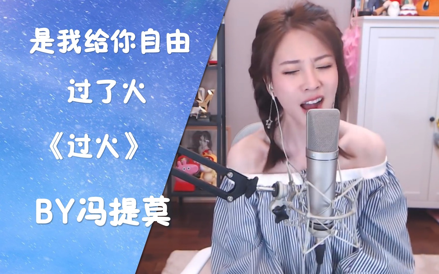 冯提莫翻唱张信哲过火