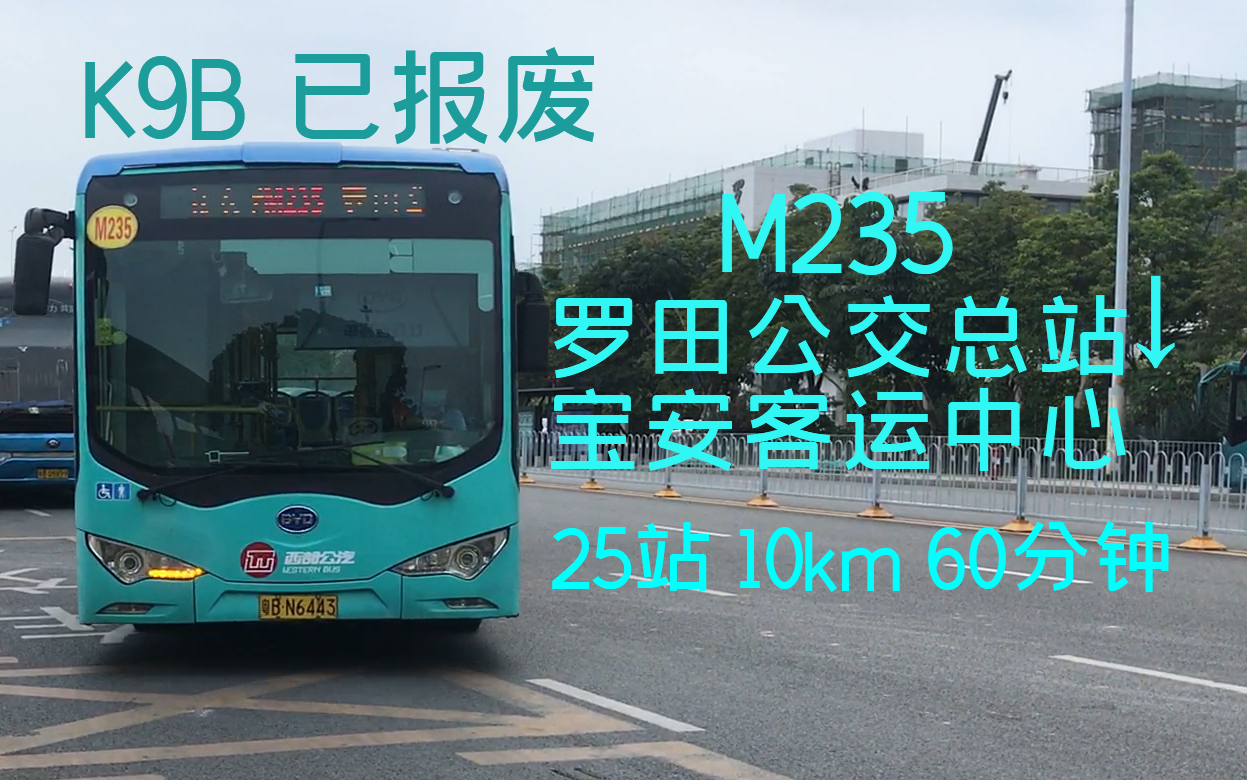 [已报废]年关前辞旧 告别一代经典k9 深圳公交m235路→宝安客运中心