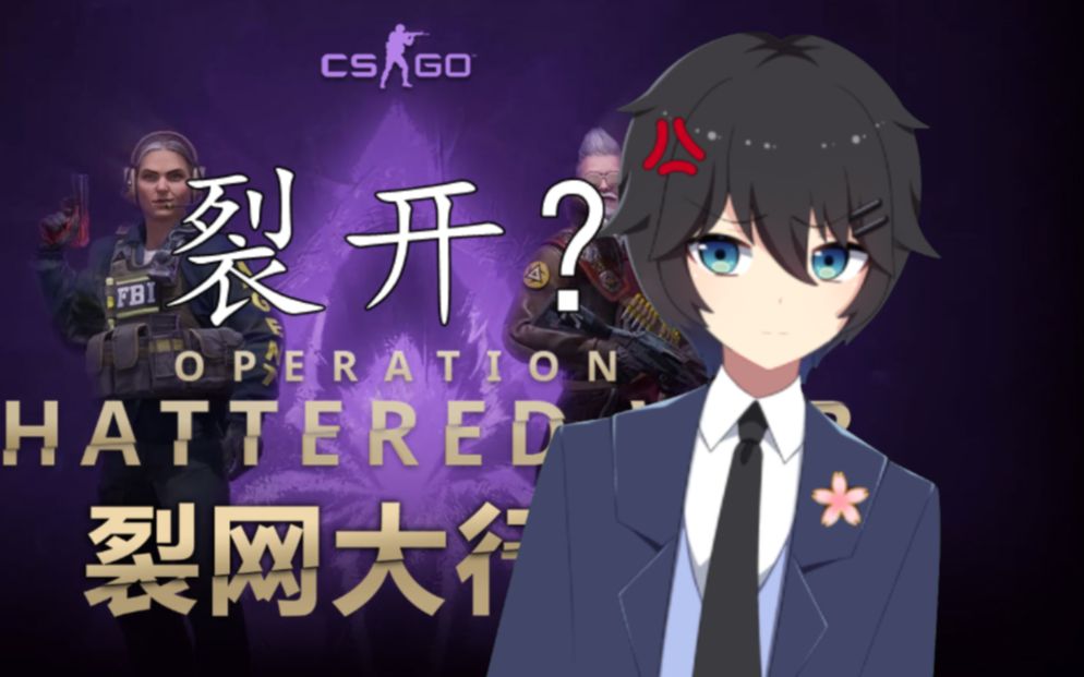 csgo梗讲堂裂开大行动回溯