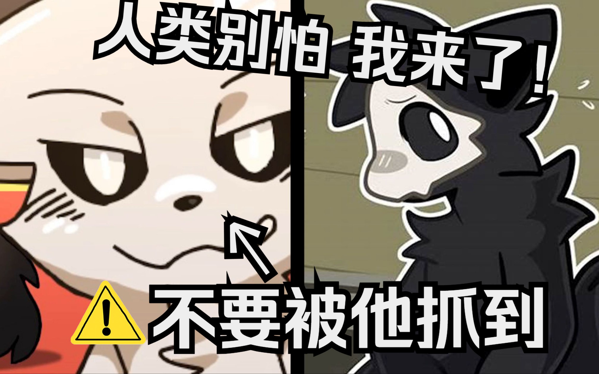 普罗你可算来救我了!——兽化实验室#5