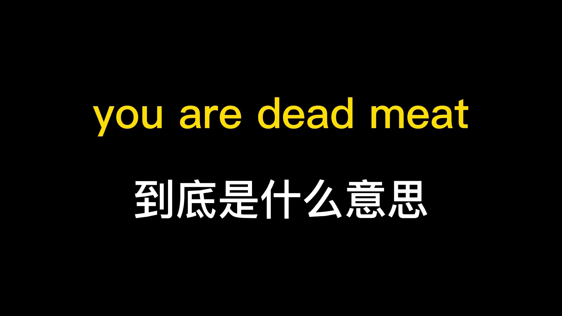 you are dead meat到底是什么意思?哔哩哔哩bilibili