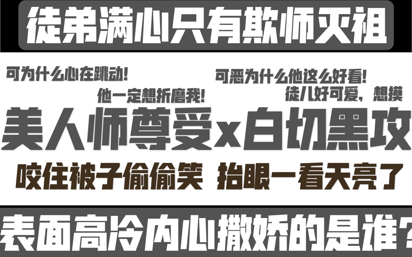 [图]【推文】这个作者想要笑死我继承我的遗产！熬夜看文，不能自拔/《高危职业之师尊》