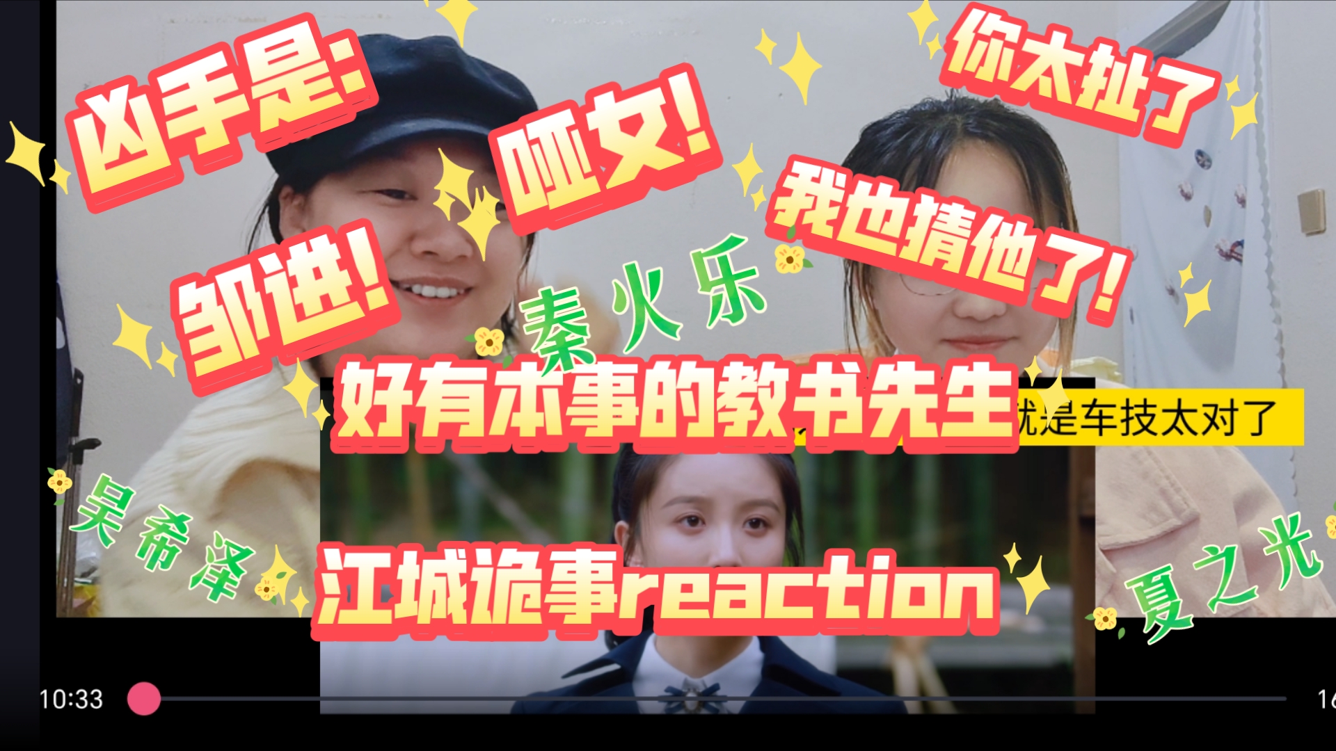 【江城诡事reaction16】凶手是:哑女!凶手是:邹进! 你太扯了!!哔哩哔哩bilibili