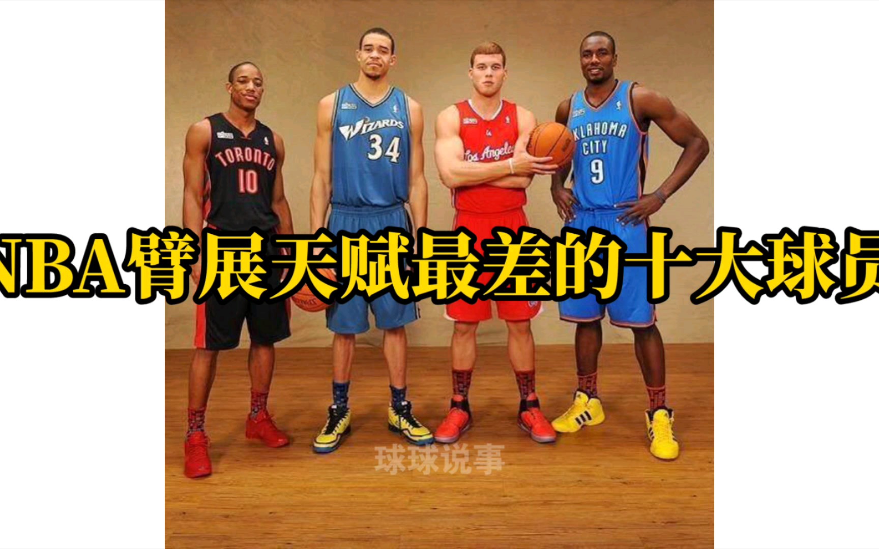 [图]NBA臂展天赋最差的十大球员