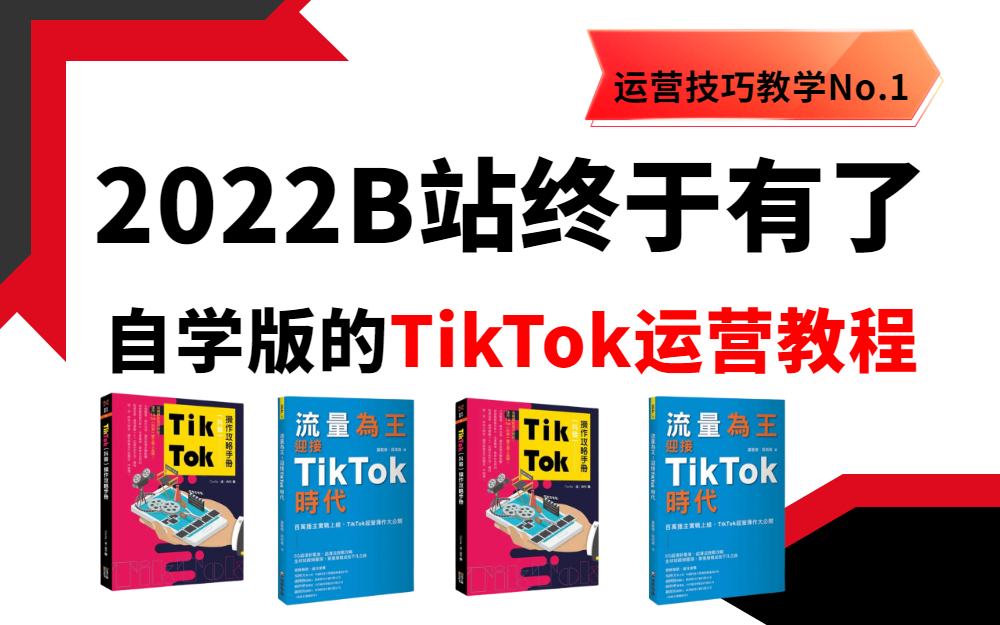 【自学版Tik Tok运营600集】妥妥从零基础到百万粉大佬!最完整的TikTok运营教程从注册/下载/运营开始学!哔哩哔哩bilibili