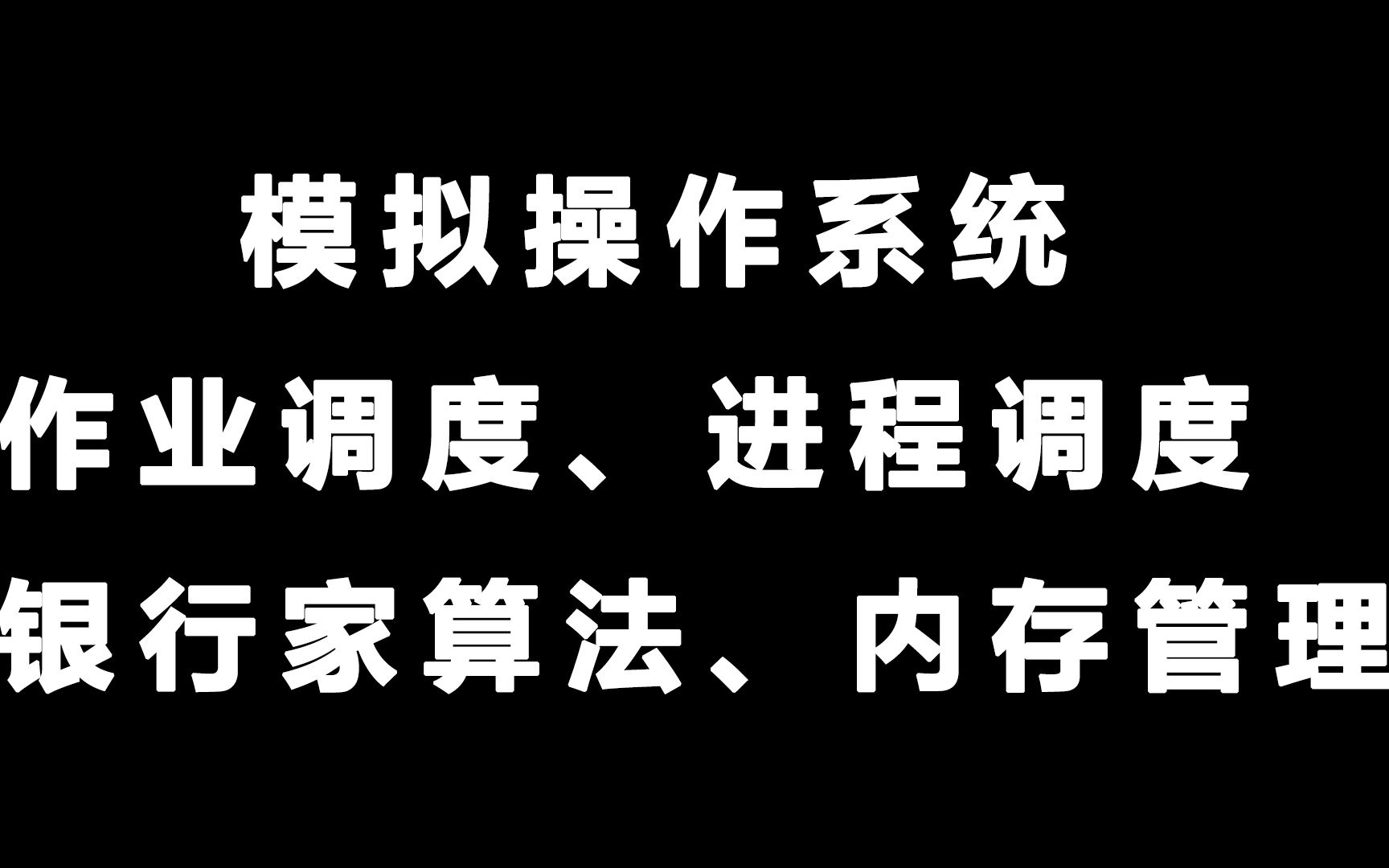 模拟操作系统【作业管理】【进程管理】【银行家算法】【内存管理】哔哩哔哩bilibili