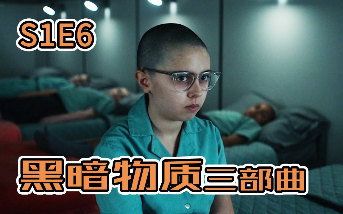 [图]【奇幻】女孩为救好友险些被夺走灵魂！《黑暗物质》三部曲 第一季 第6集【野莓不看】