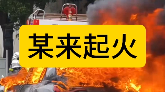 风浪越大鱼越贵,车越贵火越大!某高端电动车发生过火事故,底盘喷火,具体原因待消防认定.#新能源汽车 #电动车 #安全第一哔哩哔哩bilibili