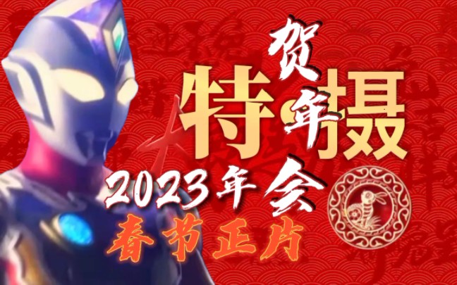 【稿件征集】2023年兔年特摄贺年会哔哩哔哩bilibili