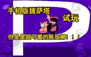 Download Video: [披萨塔]手机移植也能玩佩皮娜！超可爱的佩皮娜改版来了！[披萨塔手机佩皮娜改版试玩！]