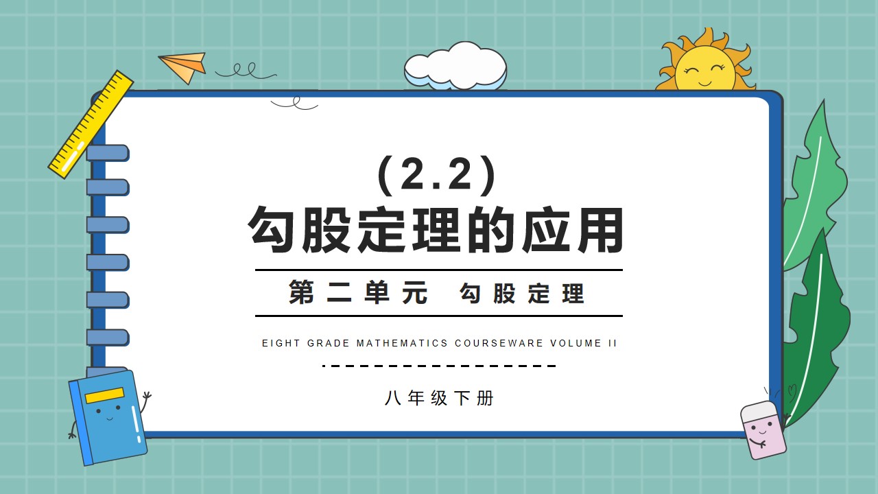 八年级数学勾股定理的应用PPT模板,PPT文件:hhppt(加个点)com哔哩哔哩bilibili