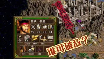 守城力盾避敌，蝎狮关键麻痹。比蒙不听号令？毁灭排队击毙！英雄无敌3《魔法学徒》兽皇打法分享