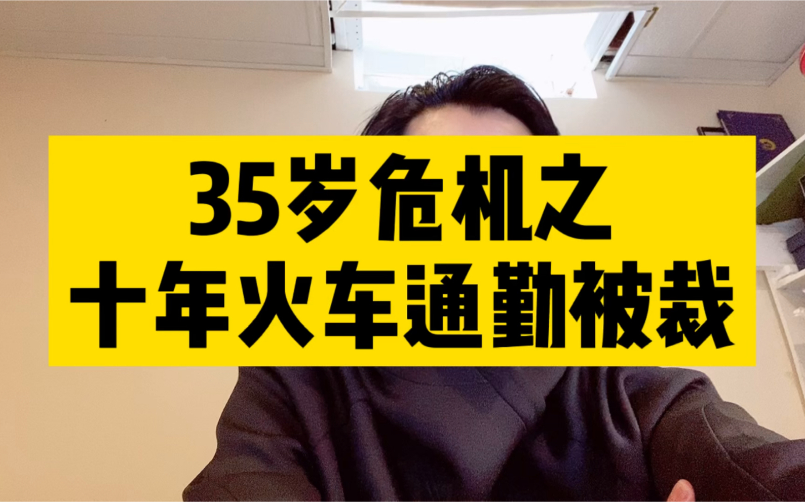 朋友十几年火车通勤最近被裁了.2个娃,妻子因病不能工作.家里完全没有了收入!35岁的危机就是这么残酷...哔哩哔哩bilibili