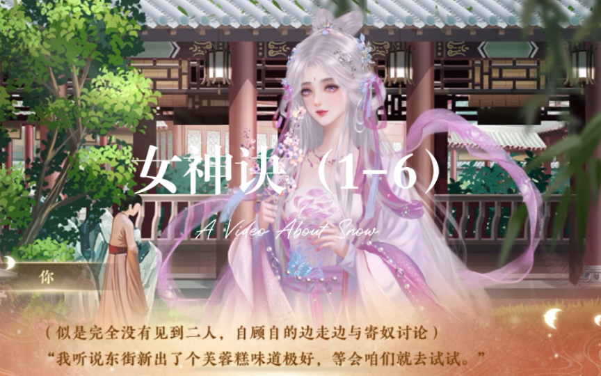 [图]【橙光】女神诀（1-6）花船会寒朝雾