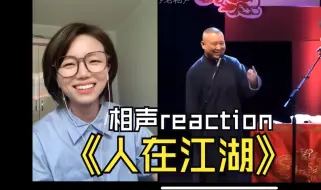 Descargar video: 第一次看郭德纲、于谦相声《人在江湖》reaction｜哈哈哈哈哈哈