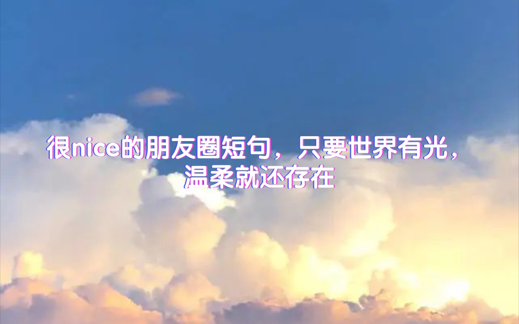 很nice的朋友圈短句,只要世界有光,温柔就还存在哔哩哔哩bilibili