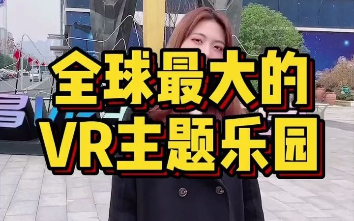 【VR体验】江西南昌vr体验来这里,不玩到天黑都舍不得走!哔哩哔哩bilibili