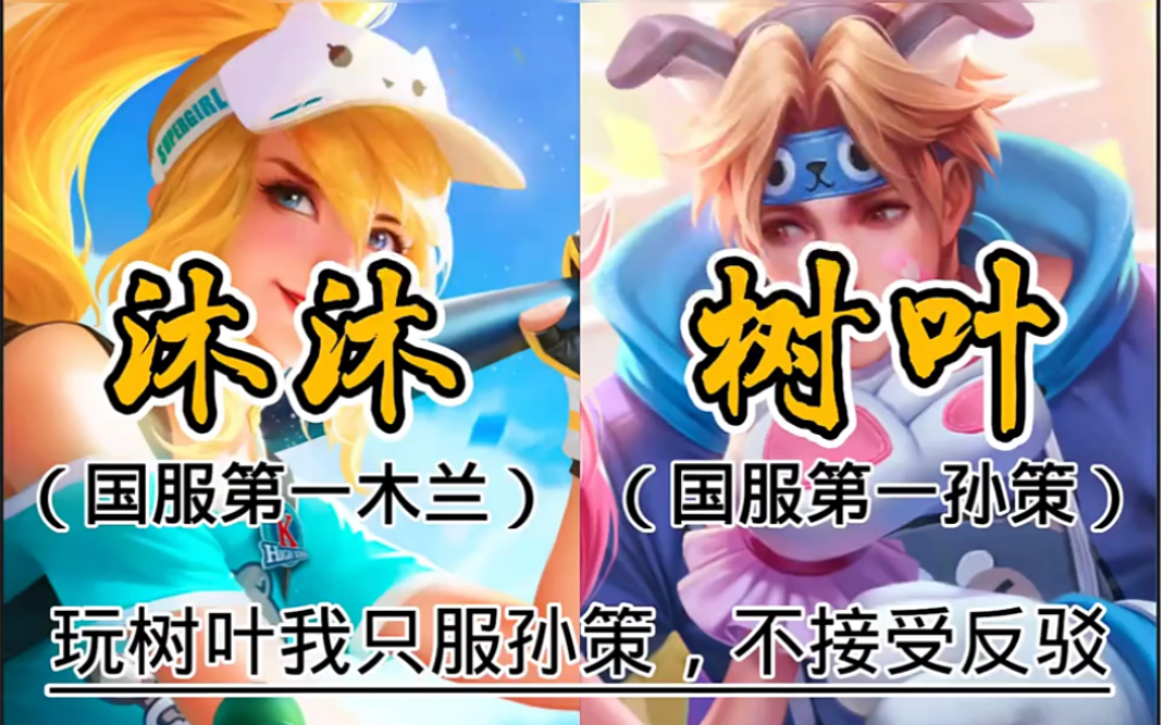 沐沐vs树叶两个把冷门英雄打到顶尖的男人欢迎来到对抗路欢迎来到对抗