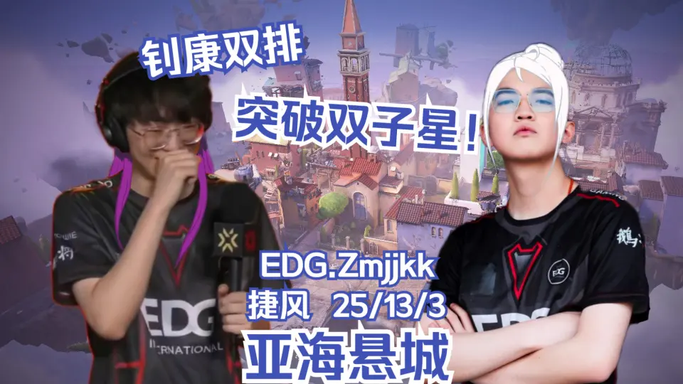 无畏契约【EDG Zmjjkk】钊康双排！EDG突破双子星！康康25杀捷风第一 