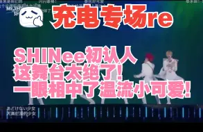 Download Video: 【充电专场 reaction】SHINee初认人，这舞台太绝了！一眼相中了温流小可爱！