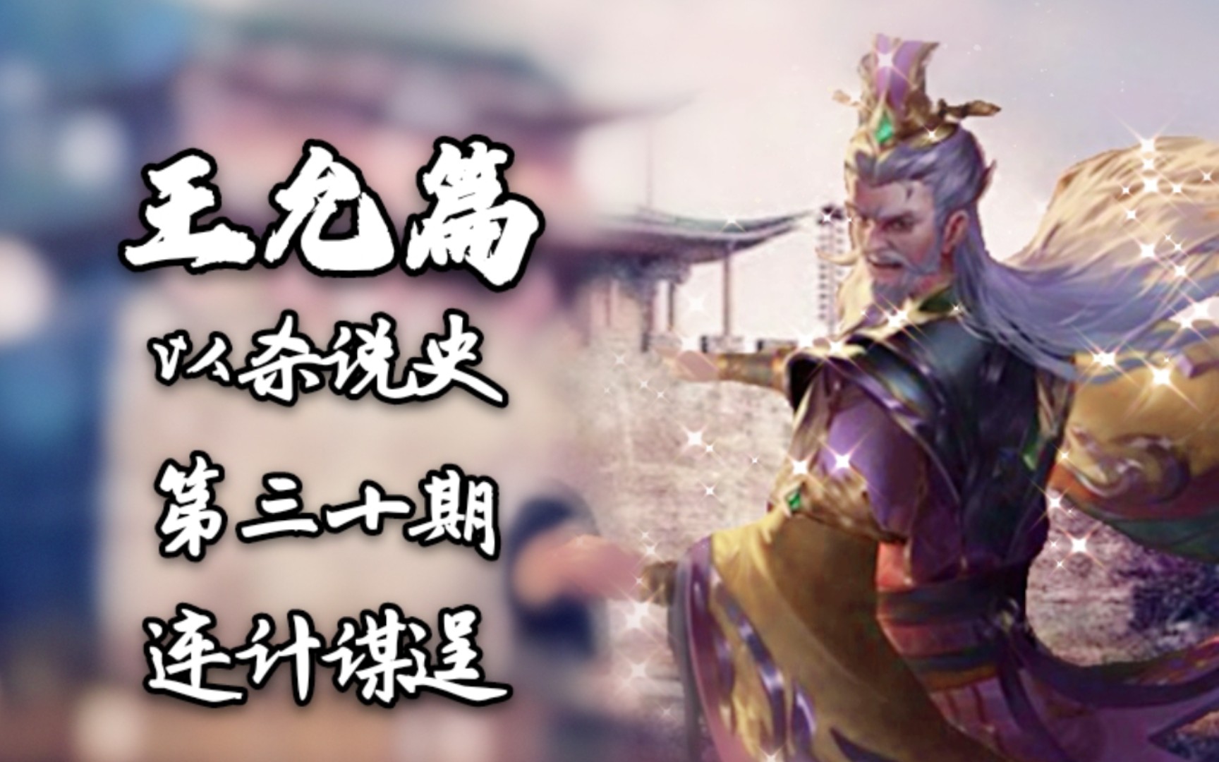 以杀说史三国杀王允吾能擒董贼又何惧怕