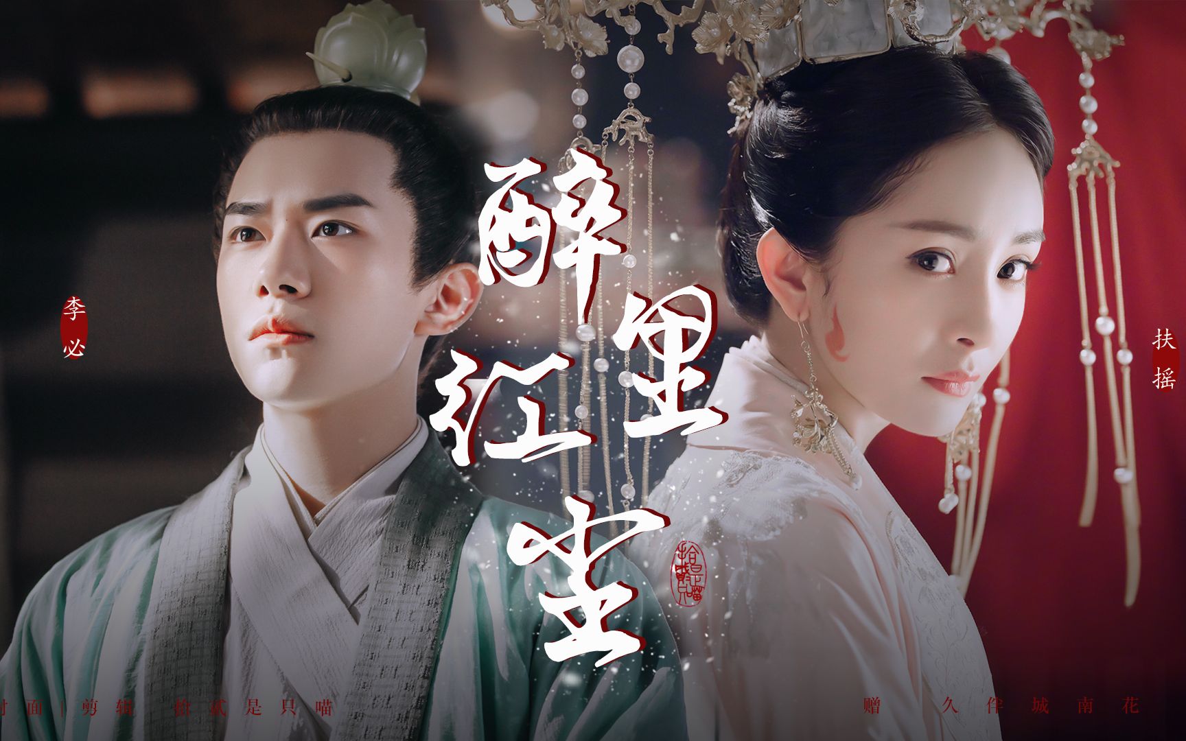 【杨幂 易烊千玺 | 醉里红尘】 爱是千年情深不悔执着再执着