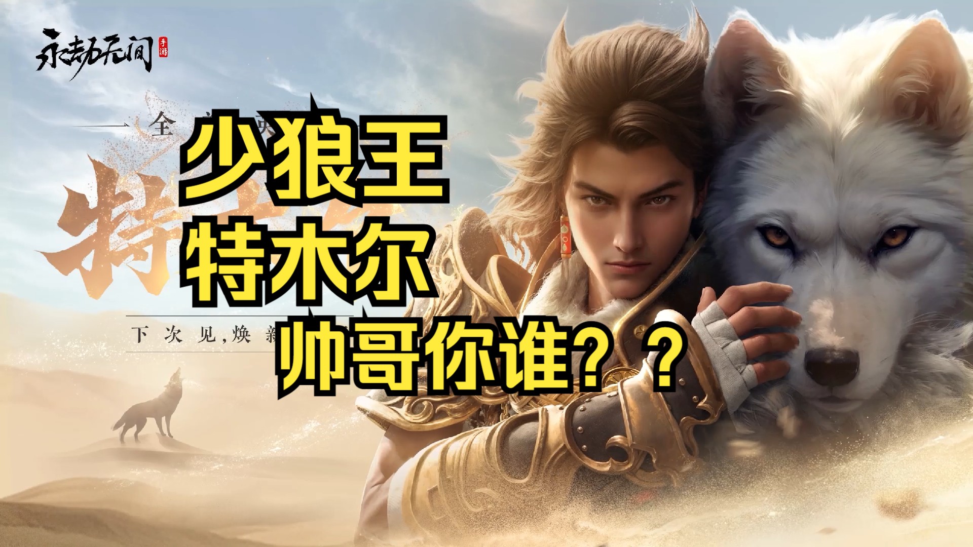 少狼王·特木尔丨永劫无间手游520宣传cg