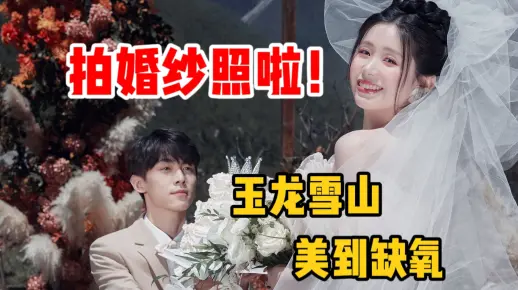 跨越2500公里在雪山下拍婚纱照是什么体验？