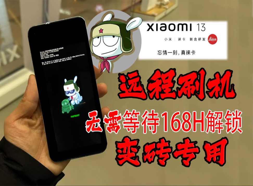 远程给粉丝刷小米13miui,无需等待168小时解锁,手机变砖拯救