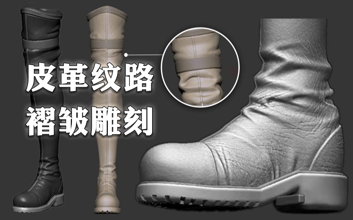 【zbrush新手教程】靴子模型雕刻,皮革紋路,褶皺細節雕刻方法與技巧