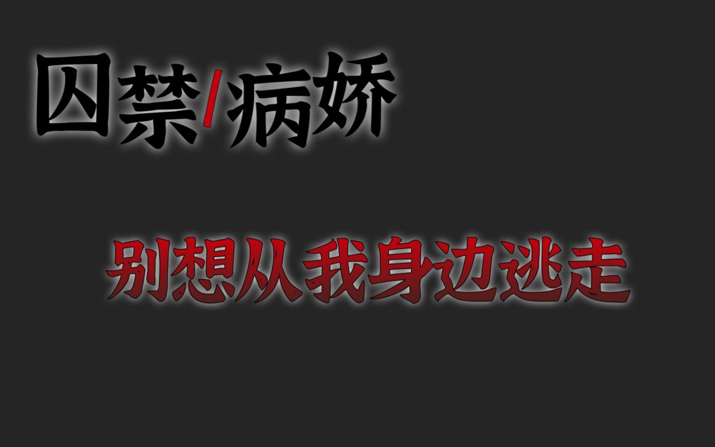 [图]【中文音声/囚禁/病娇】对不起，我只是太爱你了，所以不会让你从我身边逃走的