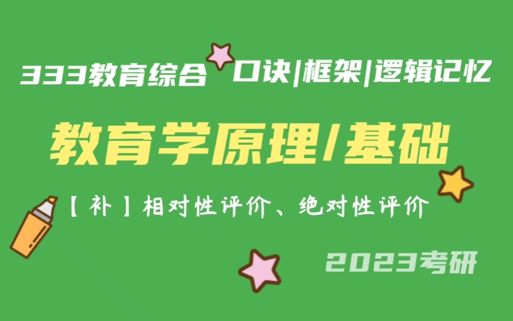 【补】:教学评价概述 相对性评价、绝对性评价 教育学原理带背 教育学基础带背 333带背 教育综合 考研加油哔哩哔哩bilibili