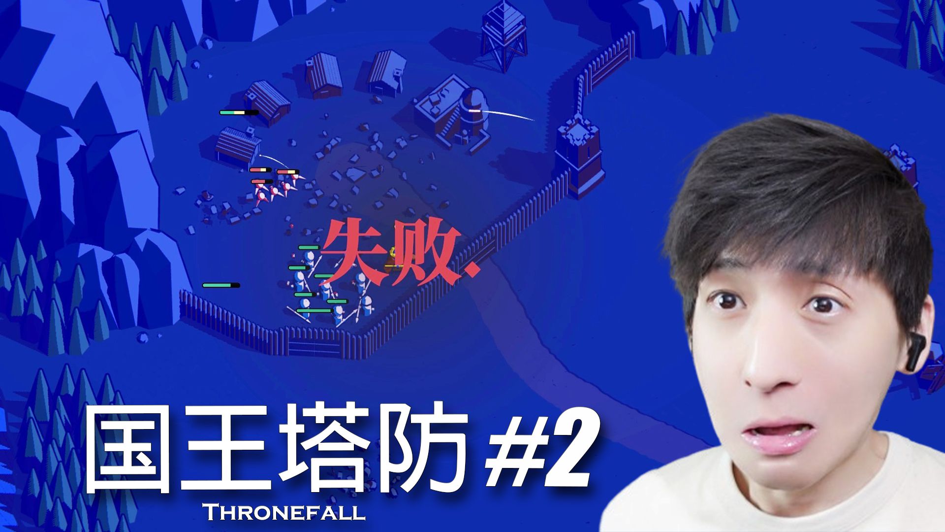 【宅均】王权陨落#2 Thronefall哔哩哔哩bilibili实况