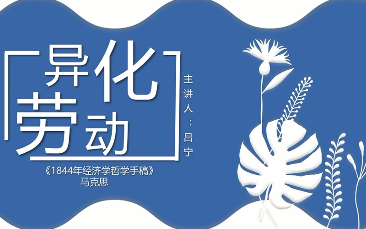 1844年经济学哲学手稿异化劳动部分