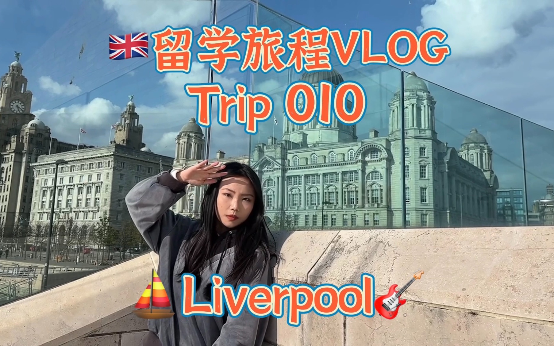 𐟇찟‡程𑥛𝧕™学旅行Vlog|Trip 10|利物浦|红砖大学|网红土耳其烤肉|教堂|阿伯特码头|海边|The Beatles|旅游城市|Tate艺术馆|充实日哔哩哔哩bilibili