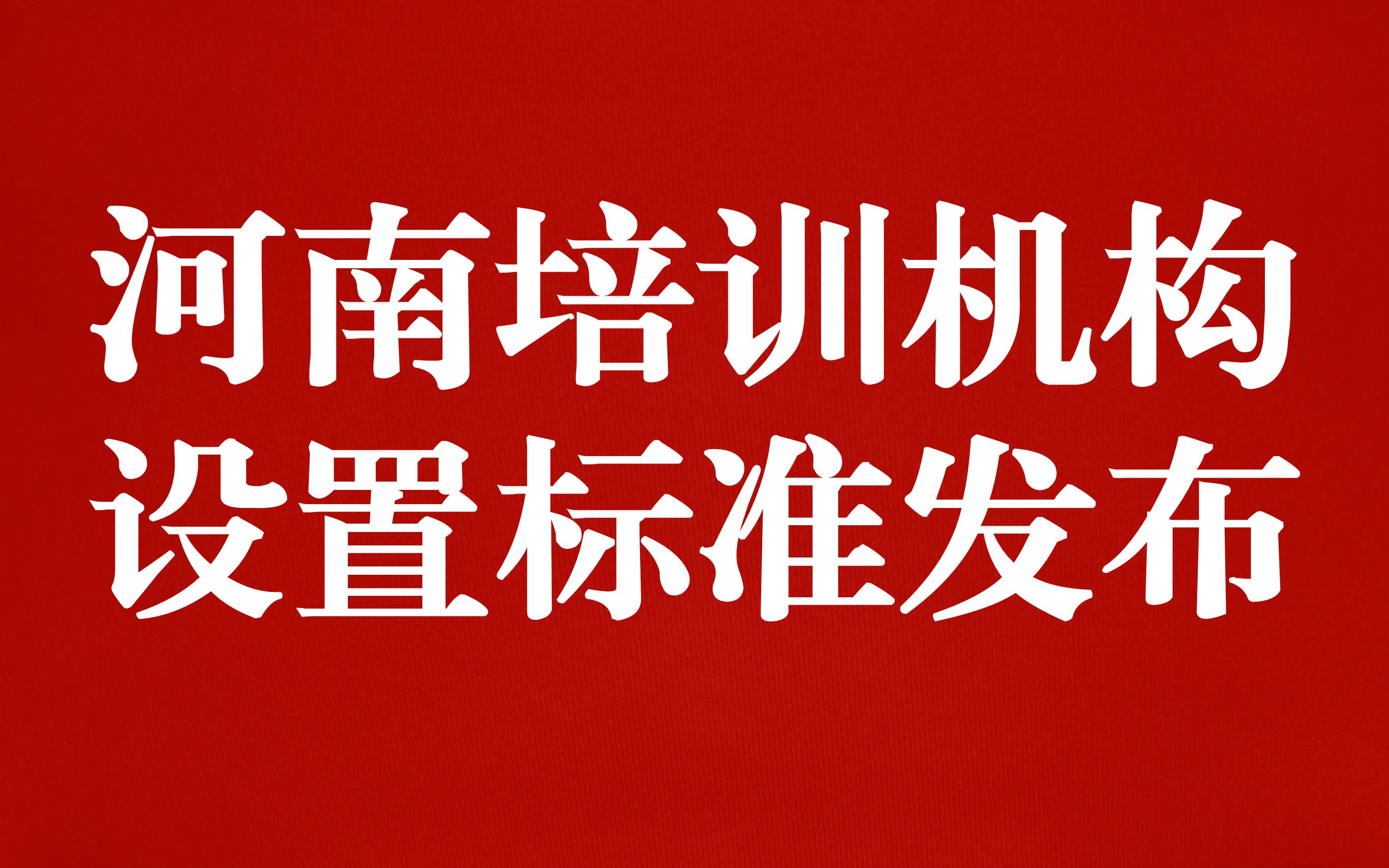 5月1日执行!河南省科技类培训机构设置标准发布哔哩哔哩bilibili