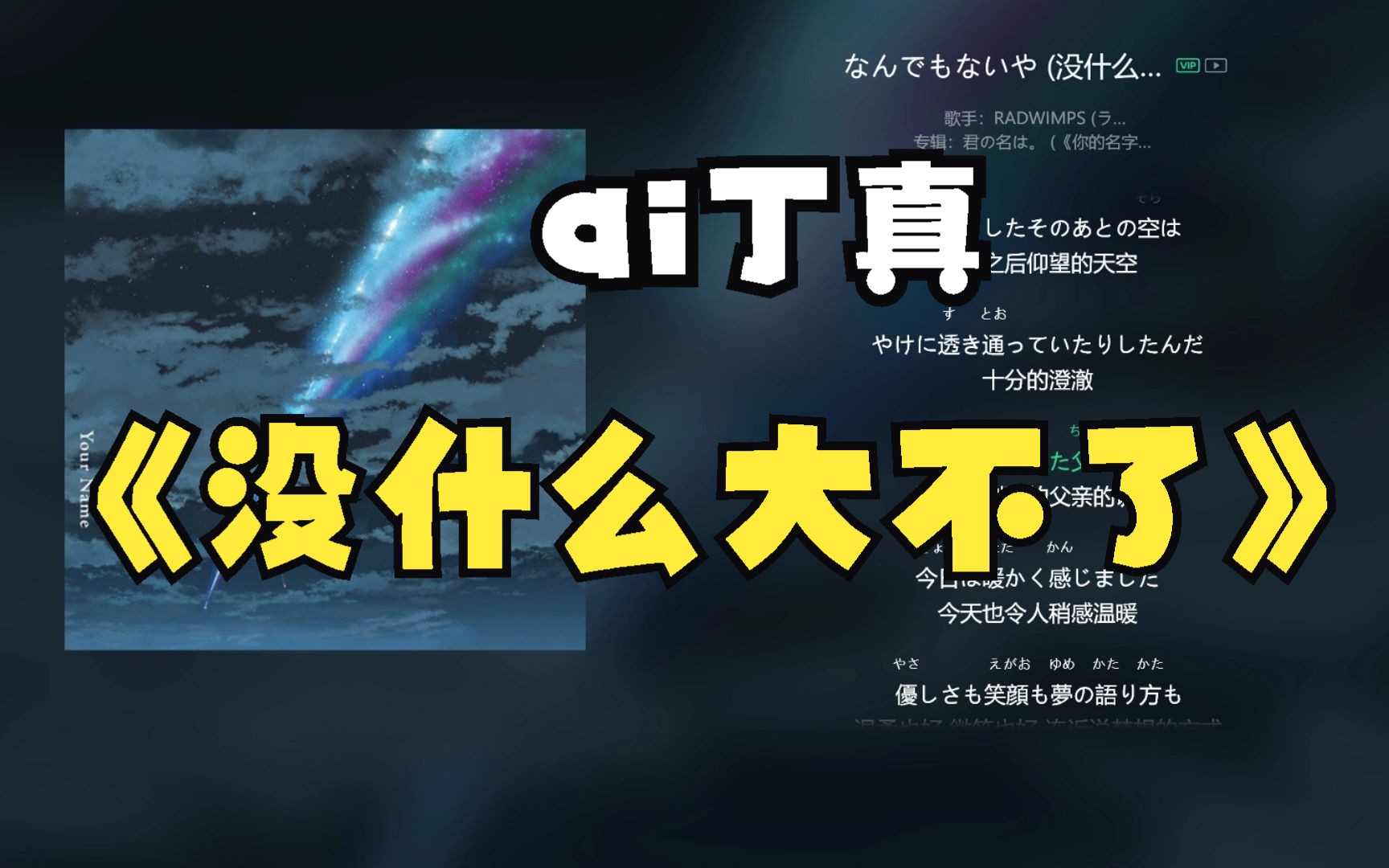 [图]【AI丁真】如果丁真来唱这首《なんでもないや》没什么大不了 会怎样 一开口就是十年电子老烟民级别的