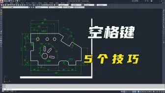 Скачать видео: CAD画图小技巧，空格键的5个隐藏功能