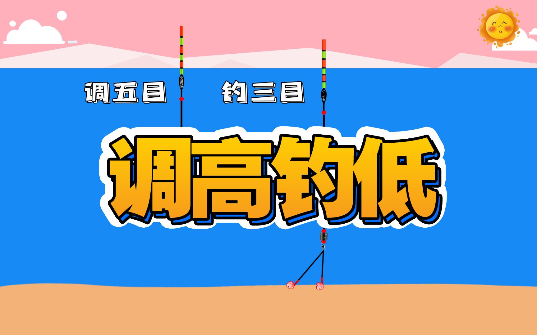 详细调五钓三,如何才能双钩到底