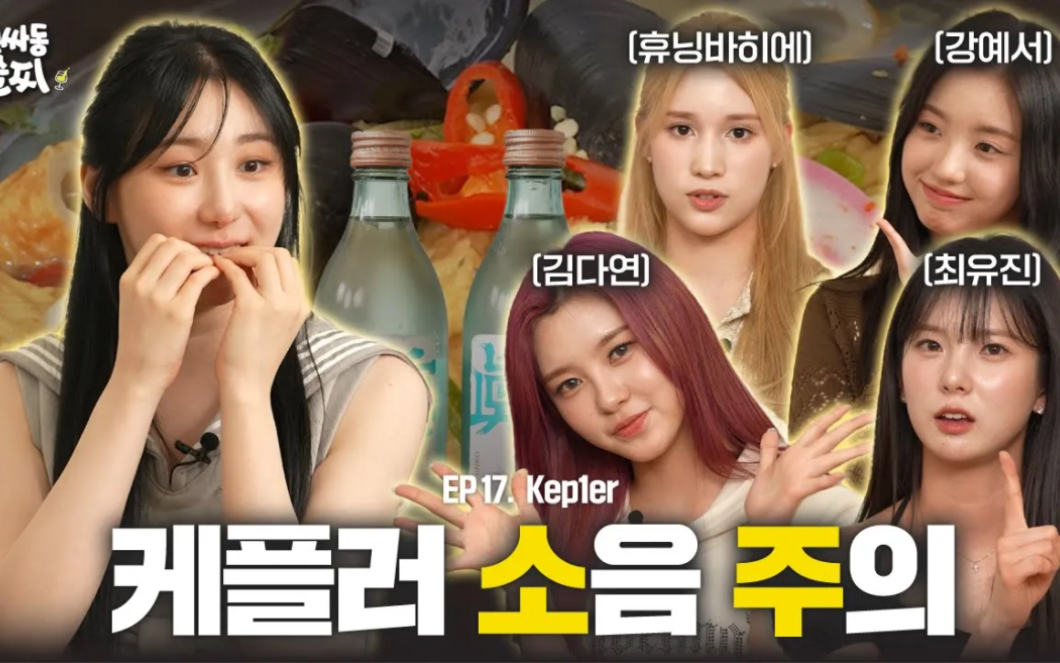 【kep1er】有真多娟休宁小姜 出演李彩演酒综:小酒量潮人 240605