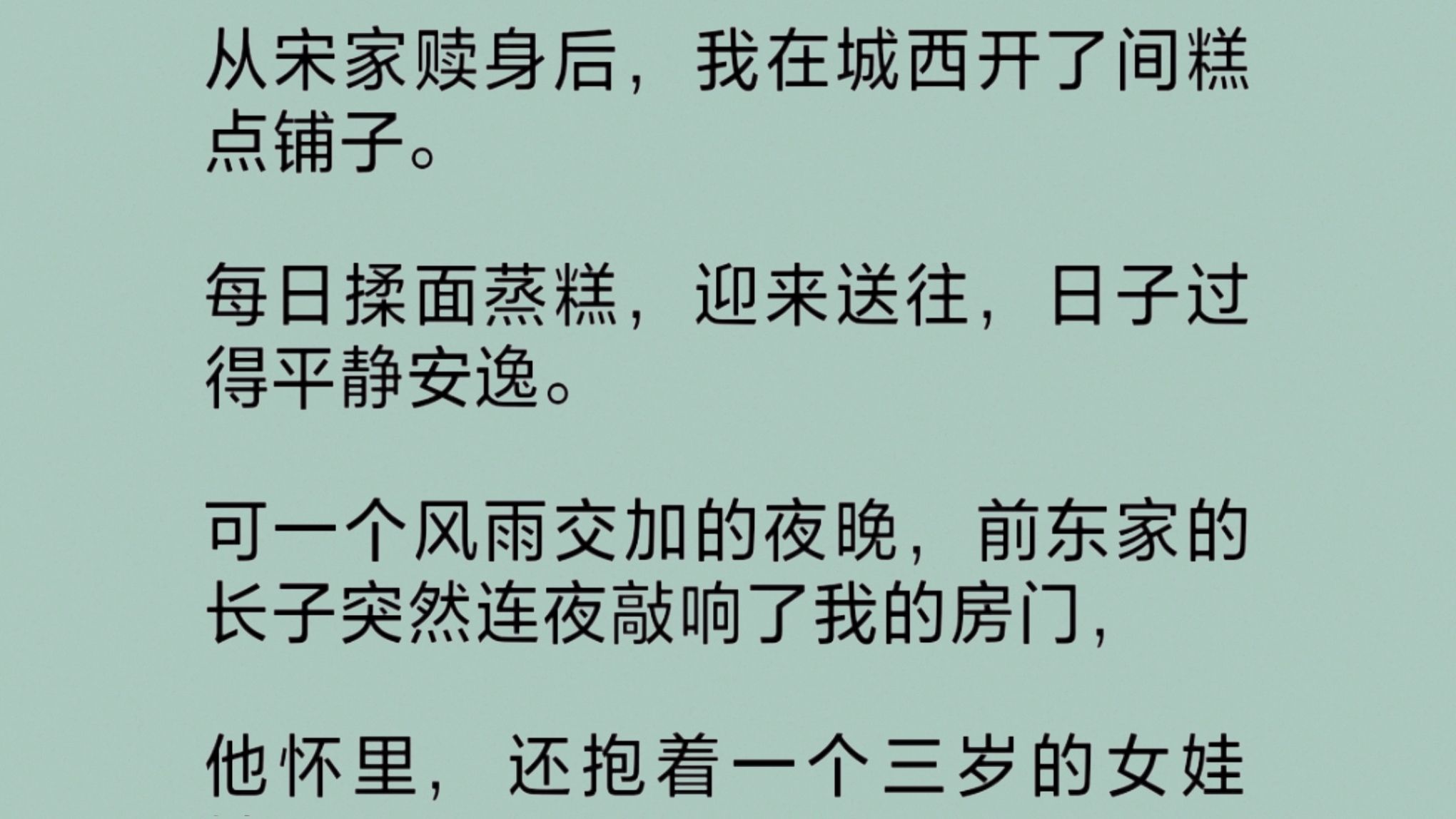 [图]【全文】我在城西开了间糕点铺子，日子过得平静安逸。可一个风雨交加的夜晚，前东家的长子突然连夜敲响了我的房门，他怀里，还抱着一个三岁的女娃娃……