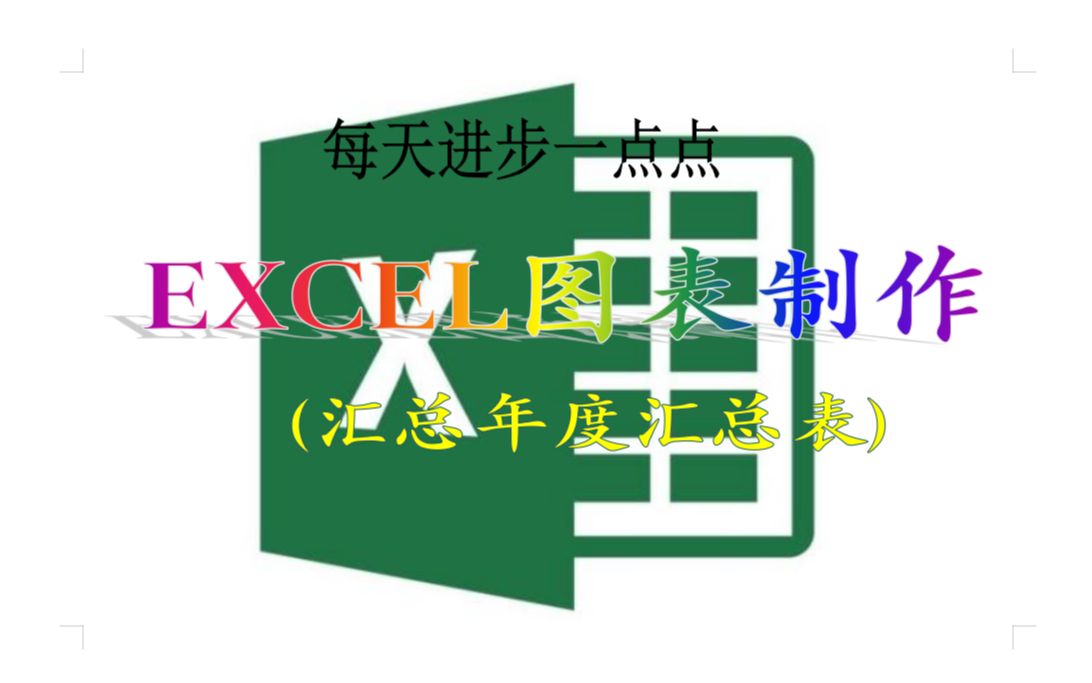 EXCEL图表制作,汇总年度汇总表哔哩哔哩bilibili